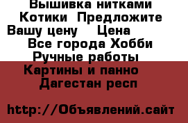 Вышивка нитками Котики. Предложите Вашу цену! › Цена ­ 4 000 - Все города Хобби. Ручные работы » Картины и панно   . Дагестан респ.